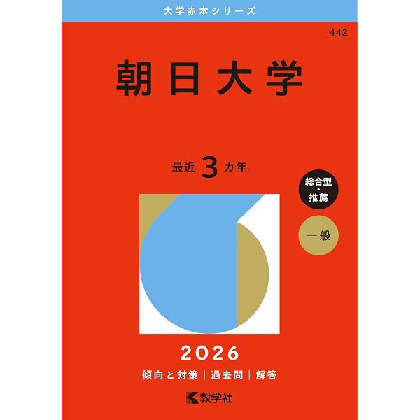 大阪歯科大学（歯学部） (2026年版大学赤本シリーズ) | 教学社編集部